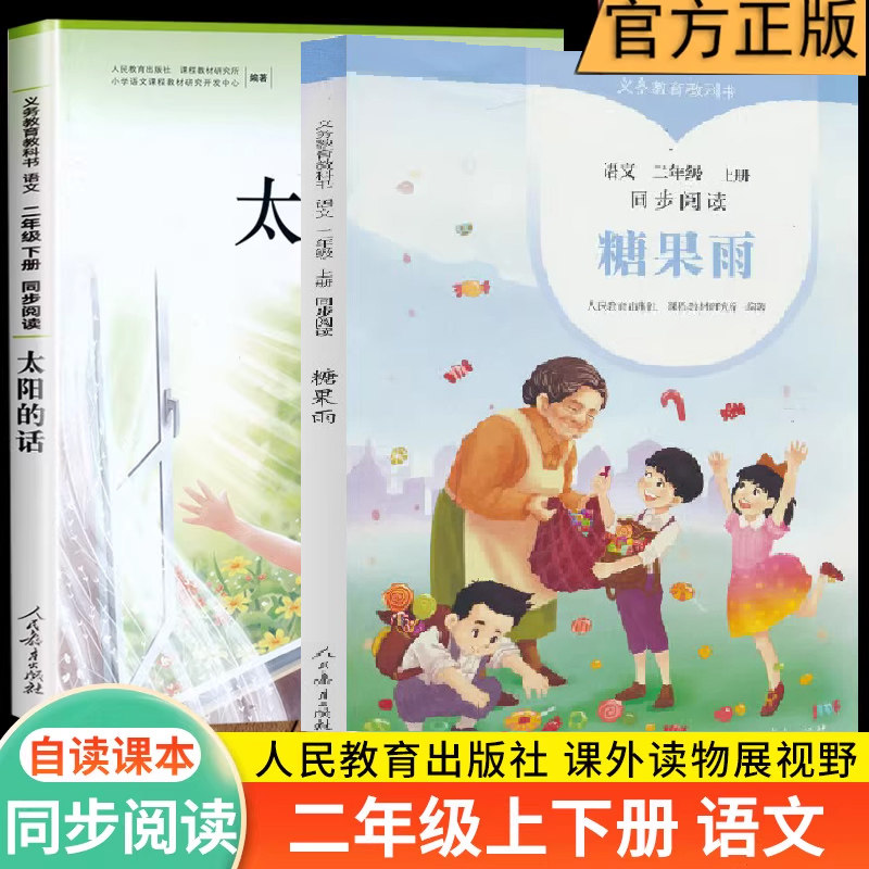 现货新版 糖果雨+太阳的话二年级上下册语文同步阅读注音版全2册人教版自读课本糖果雨2二年级上下册小学语文课外快乐同步阅读