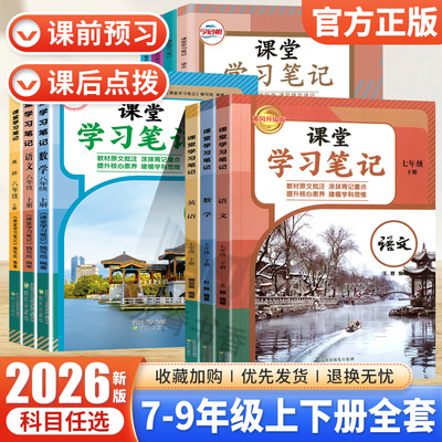 2026春初中课堂笔记七年级八九年级上下册语文数学英语人教北师外研苏教沪科译林版随堂伴学笔记教材衔接初一二三同步课本完全解读