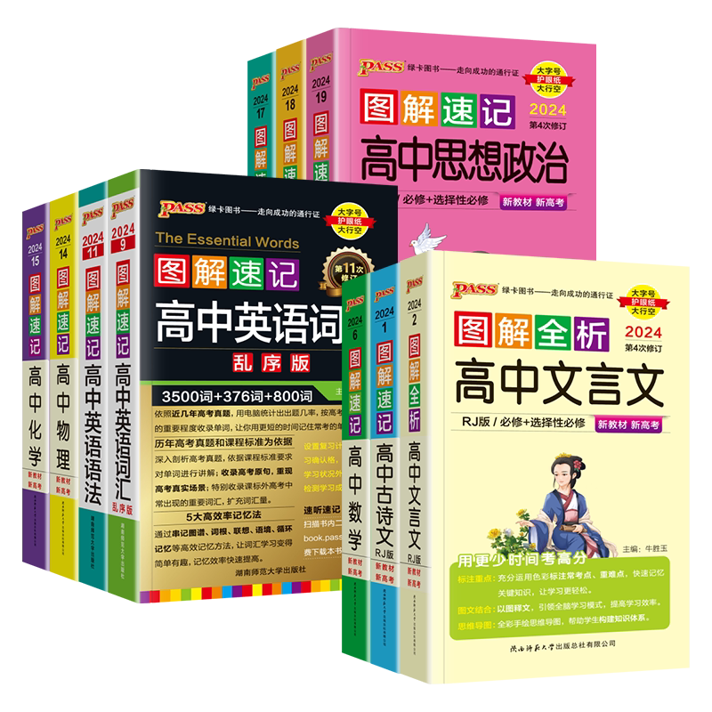 图解速记高中全套科目任选