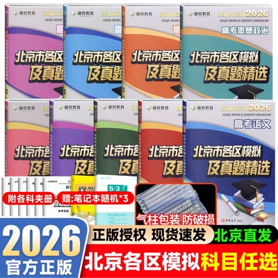 新版北京市各区模拟真题精选