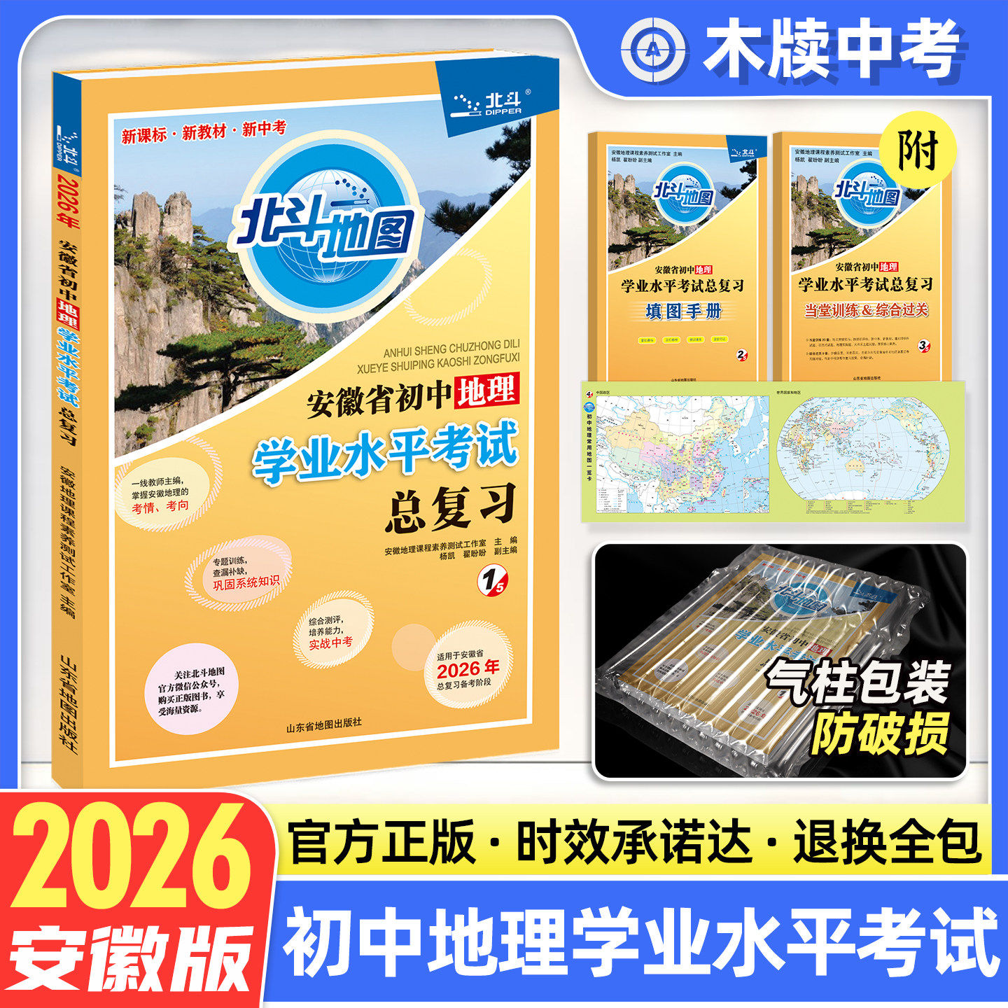 北斗地图2026安徽省初中地理学业水平考试总复习初二八年级地理结业试题测试中考地理会考真题模拟试卷练习册八年级地理教辅辅导