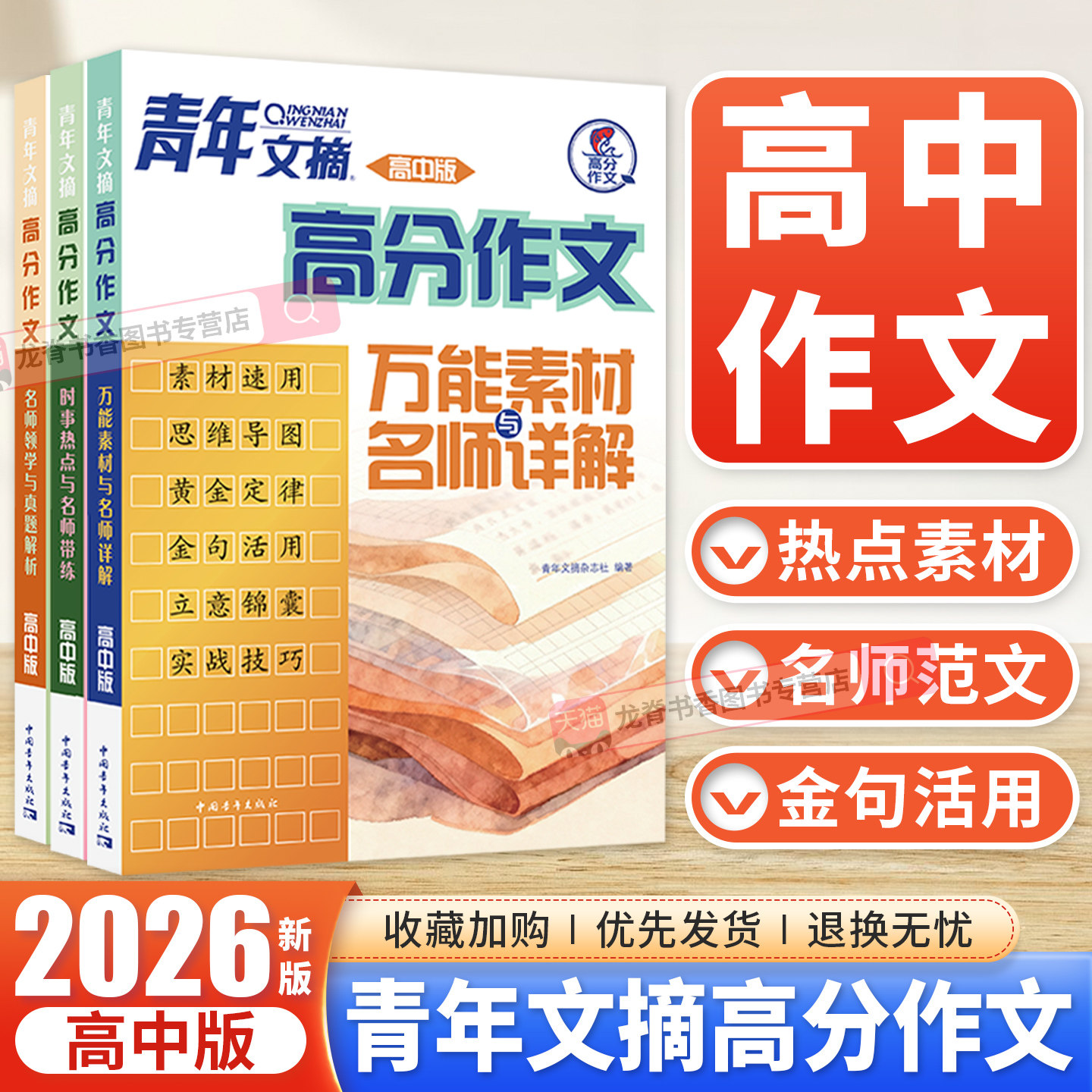 2026新版青年文摘高分作文万能素材与名师详解时事热点名师领学与真题解析高中版满分作文范文大全高一二高三语文核心素养写作素材