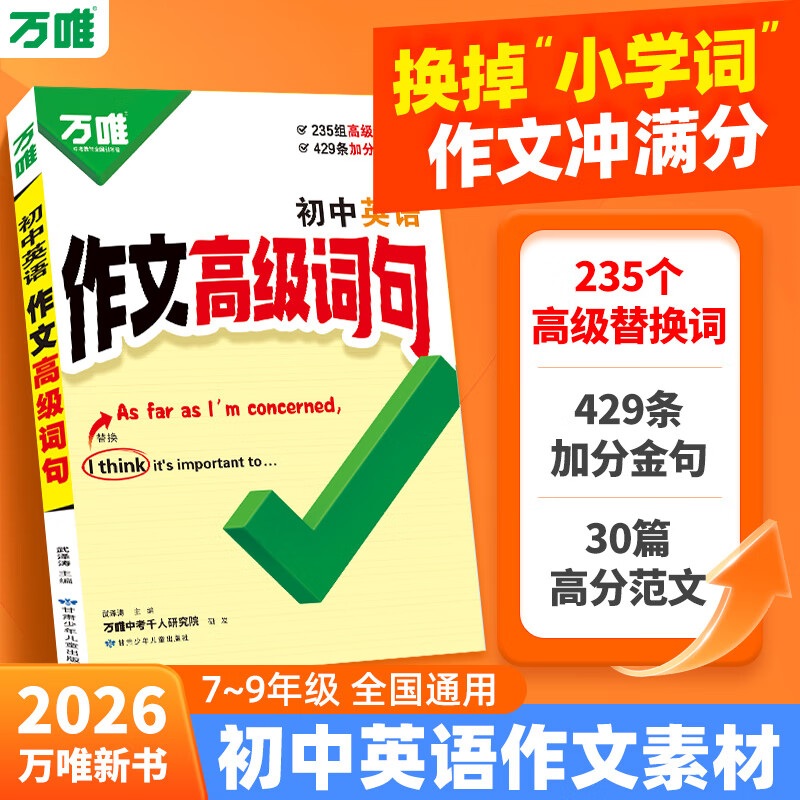 2026版万唯中考初中英语作文高级词句满分金句好词万能模版一本通高分范文素材作文书每日一读七八九年级必备英语写作速查速记万维