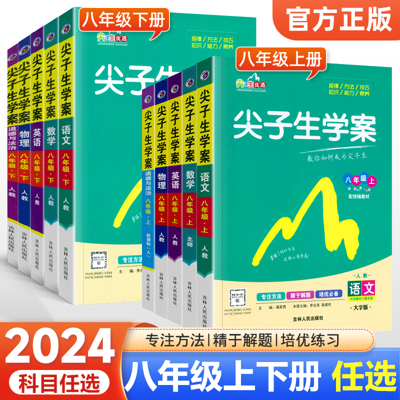 新版尖子生学案八年级上下册任选