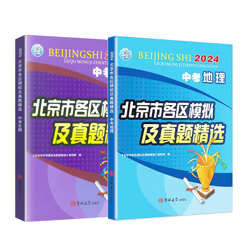 北京专用】中考会考地理生物