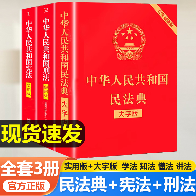 【三本套】正版2023适用民法典+刑法+宪法大字版新修订中华人民共和国民法典刑法宪法典实用版包含刑法修正案十一司法婚姻法