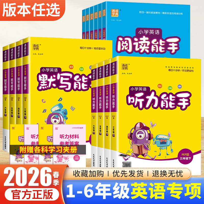 2026新小学英语听力能手三3四4五5六6年级上册英语听力专项训练下册人教PEP外研通用版二2一1起点上英语阅读默写小能手同步练习册