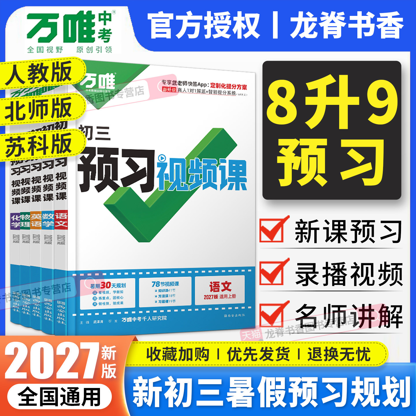 2027万唯预习视频课初三九年级上册语文数学英语物理化学政治历史8升9暑假作业课本衔接教材练习册万维中考预备新初三预习资料书