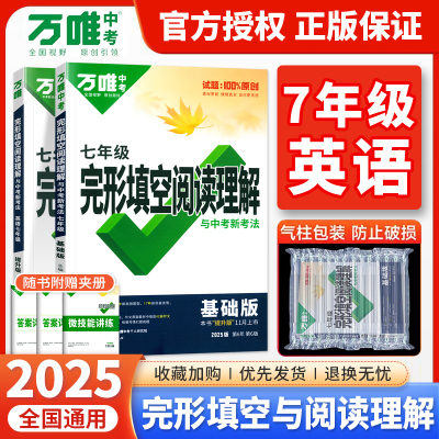 2025万唯七年级上下册英语完形填空阅读理解基础版+提升版 万维中考英语听力专项训练初中完形与阅读时文初一英语词汇语法组合训练