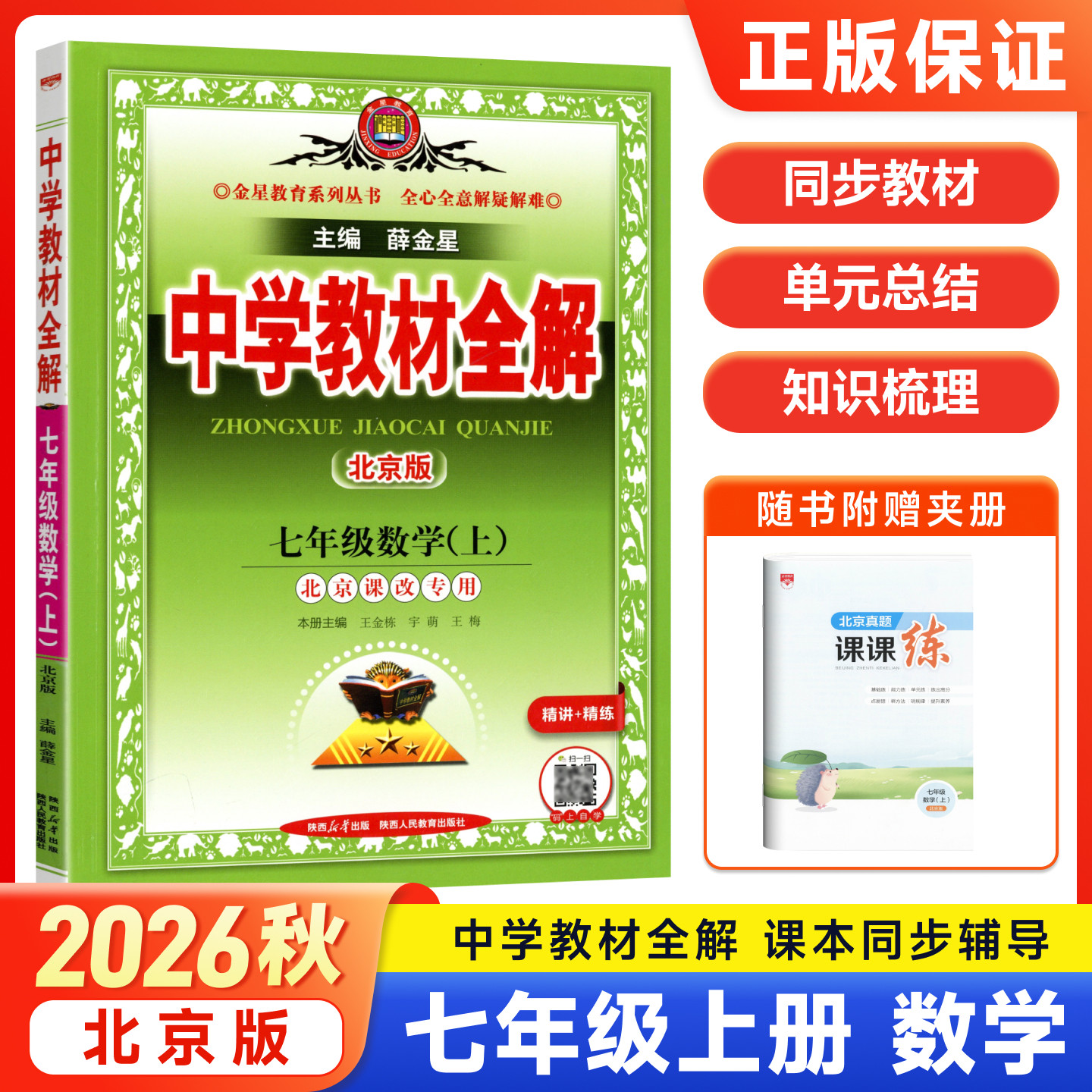 北京专用2026秋中学教材全解七年级八年级上册数学英语物理北京课改版语文薛金星初一二上下册课本同步讲解教材解读练习教辅资料