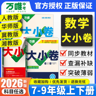 2026春万唯数学大小卷七八九年级上下全一册人教北师大华师湘教冀教版 万维中考数学同步试卷初中初一二三数学单元期中期末冲刺卷
