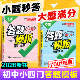 2026万唯初中政治历史答题模板 初一二三789七八九年级下册道德与法治万能答题技巧模版万维小四门道法知识点总结生地会考复习资料