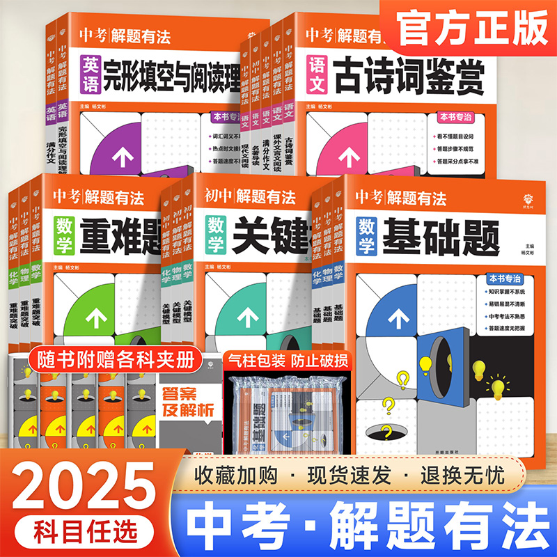 2025版中考必刷题解题有法