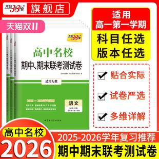 天利38套2026版高中名校期中期末联考测试卷数学物理化学生物语文英语政治历史地理必修一必修二三高一上册下册人教版教辅资料试卷