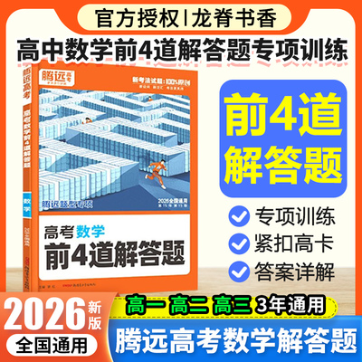 2026腾远高考数学前4道解答题全国通用 解题达人数学大题题型专练 前四道 万唯高中高三新高考数学真题模拟练习册训练必刷题资料书