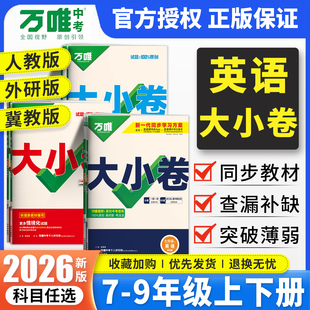 2026春万唯英语大小卷七八九年级上下全一册人教外研冀教译林牛津版 万维中考789下英语同步测试卷初中初一二三英语期中期末冲刺卷