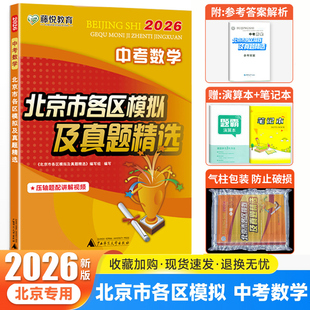 2026新版北京中考数学北京市各区模拟及真题精选实战中考数学 北京各区一模二模试题及各区期末卷 北京数学中考5年真题
