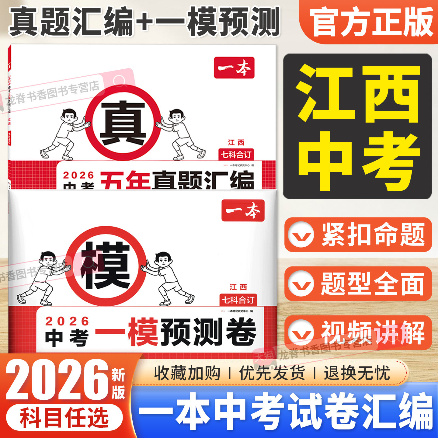 江西中考一模预测卷】2026一本中考一模测试卷语文数学英语物理化学政治历史试题模拟五年中考真题汇编 江西中招初三总复习资料书