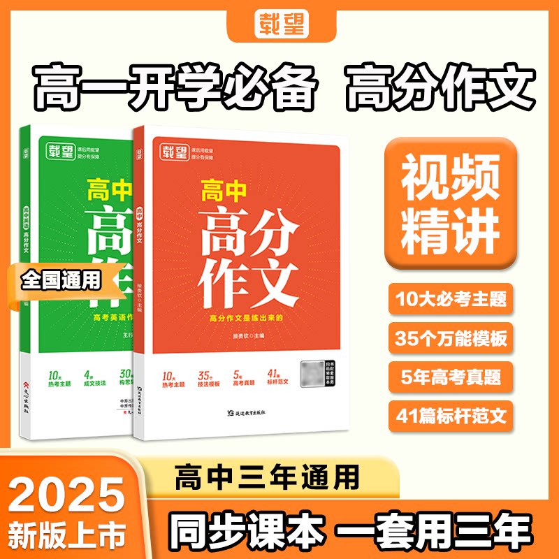 载望2025新版高中高分作文语文英语高一二同步优秀满分范文精选写作技巧提升积累大全模版新高考临考预测高三备考素材集锦资料书籍