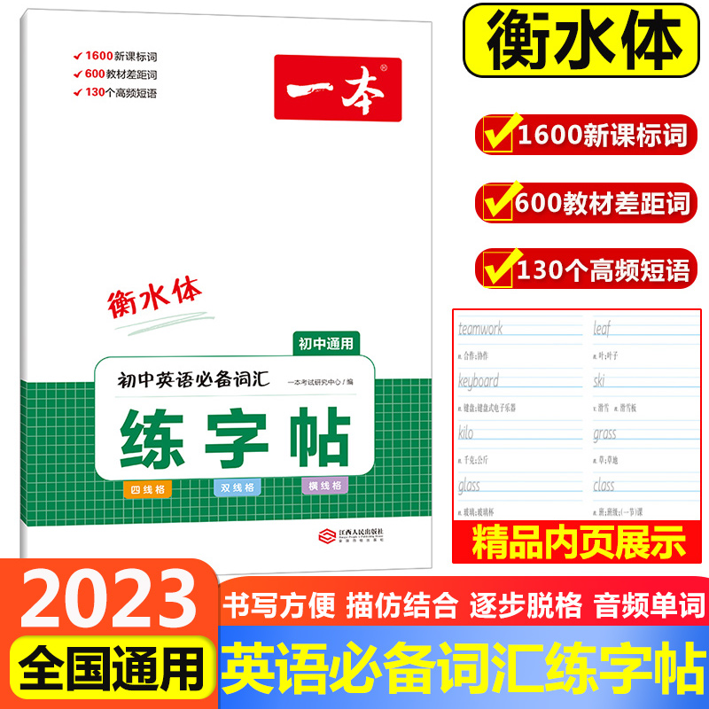 2023版一本初中生练字帖英语