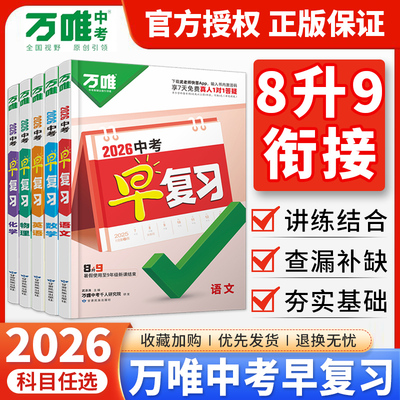 2026万唯中考早复习方案指南语文数学英语物理化学总复习资料刷题全套暑假预复习8升9八年级升九年级衔接预习视频课预备新初三万维
