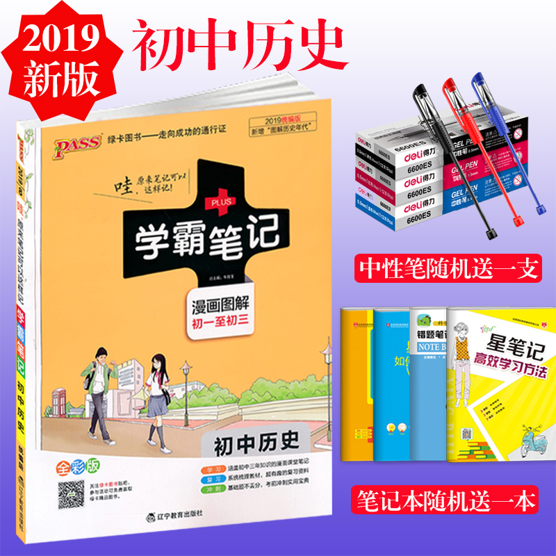 2019新版版PASS學霸筆記初中歷史 通用版 漫畫圖解全彩版初一初二初三 綠卡圖書 中學生學習復習資料 中考復習工具書五三全解