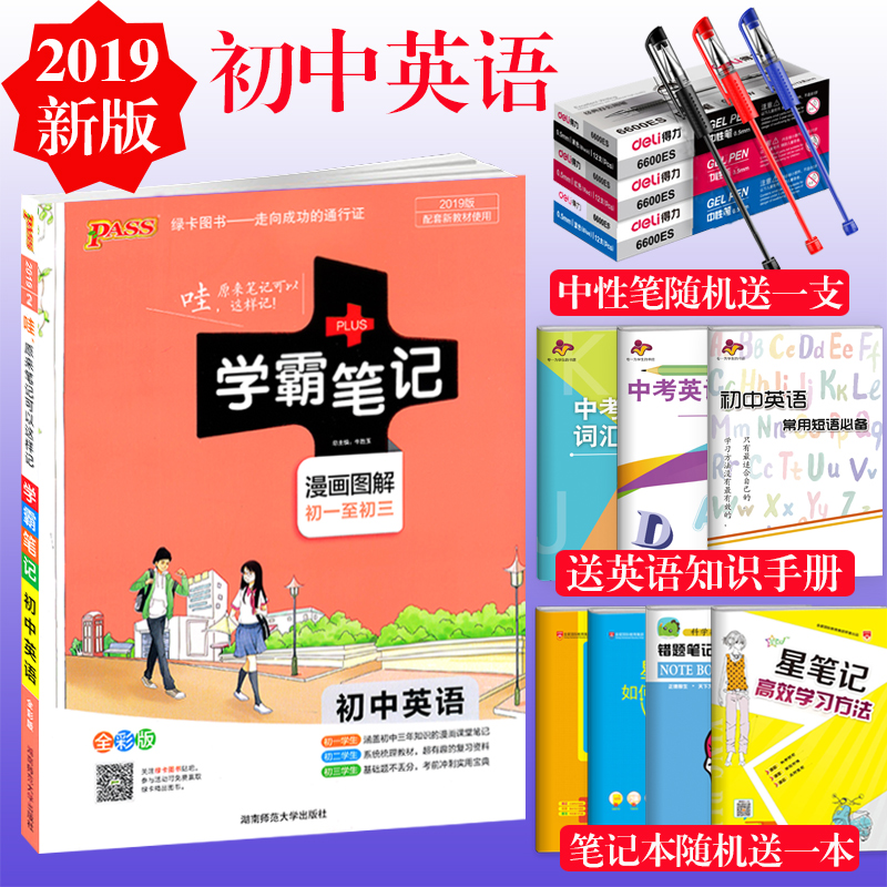 2019新版 PASS學霸筆記 初中英語通用版 漫畫圖解全彩版初一初二初三 綠卡圖書 中學生學習復習資料 中考復習工具書五三全解