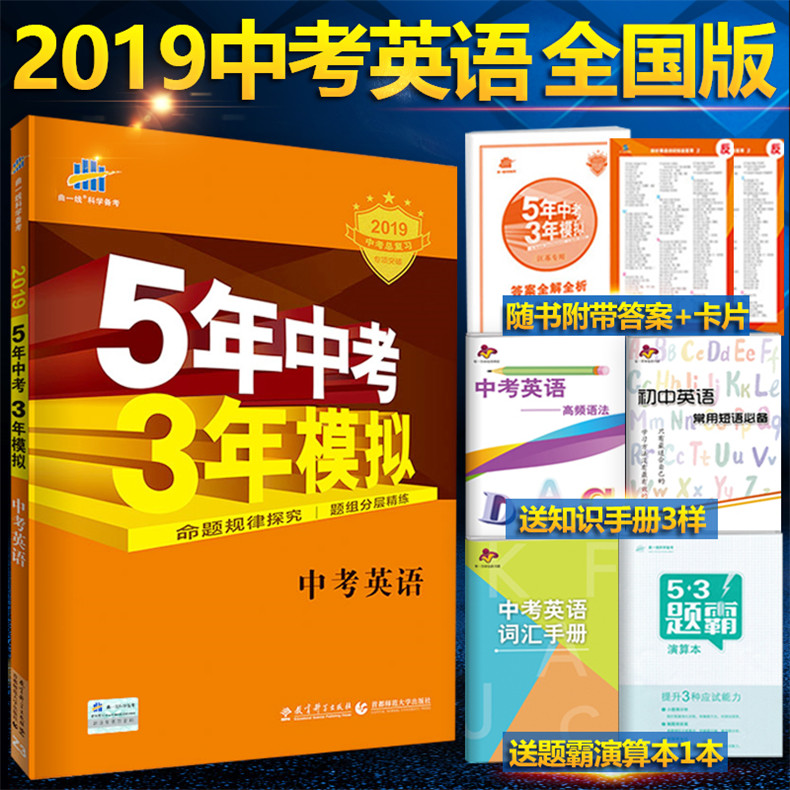 2019新正版 五年中考三年模擬英語 53中考英語總復習資料初三新課標英語全國版通用 5年中考3年模擬 五三中考英語初三九年級