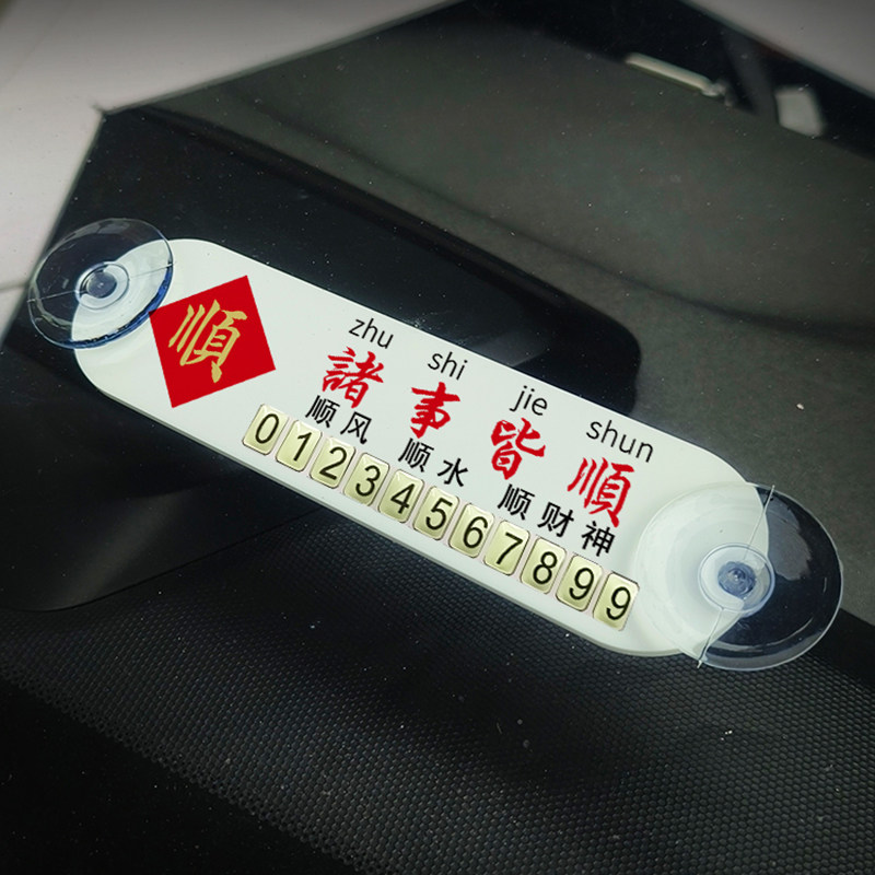 吸盘式汽车停车号码牌车载临时停停车号码牌