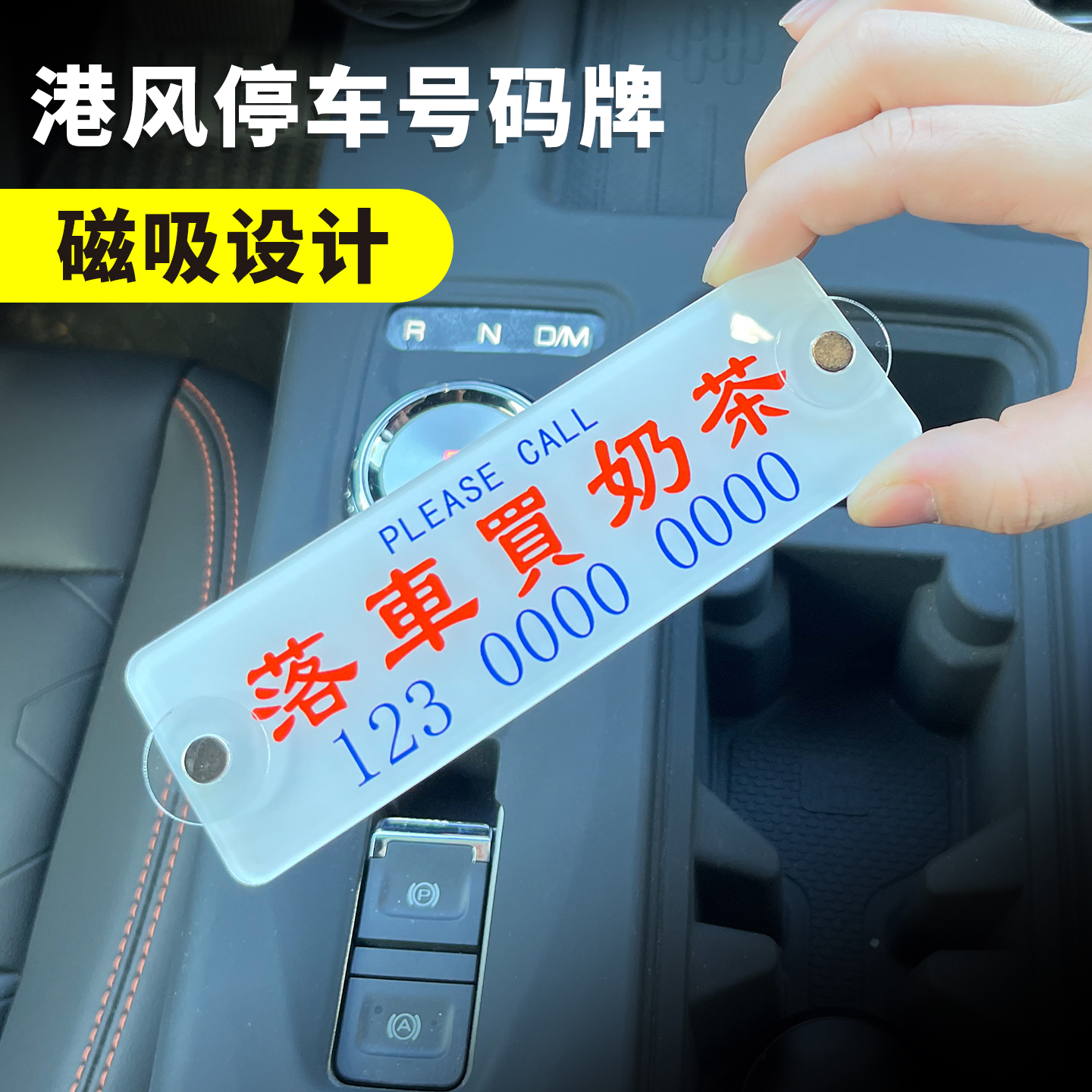 磁吸港风停车号码牌挪车电话牌