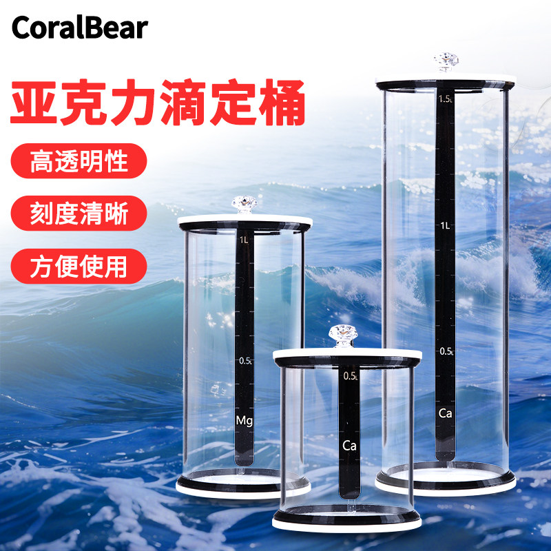 CoralBear珊瑚熊亚克力滴定桶带刻度透明储液桶补充珊瑚营养液