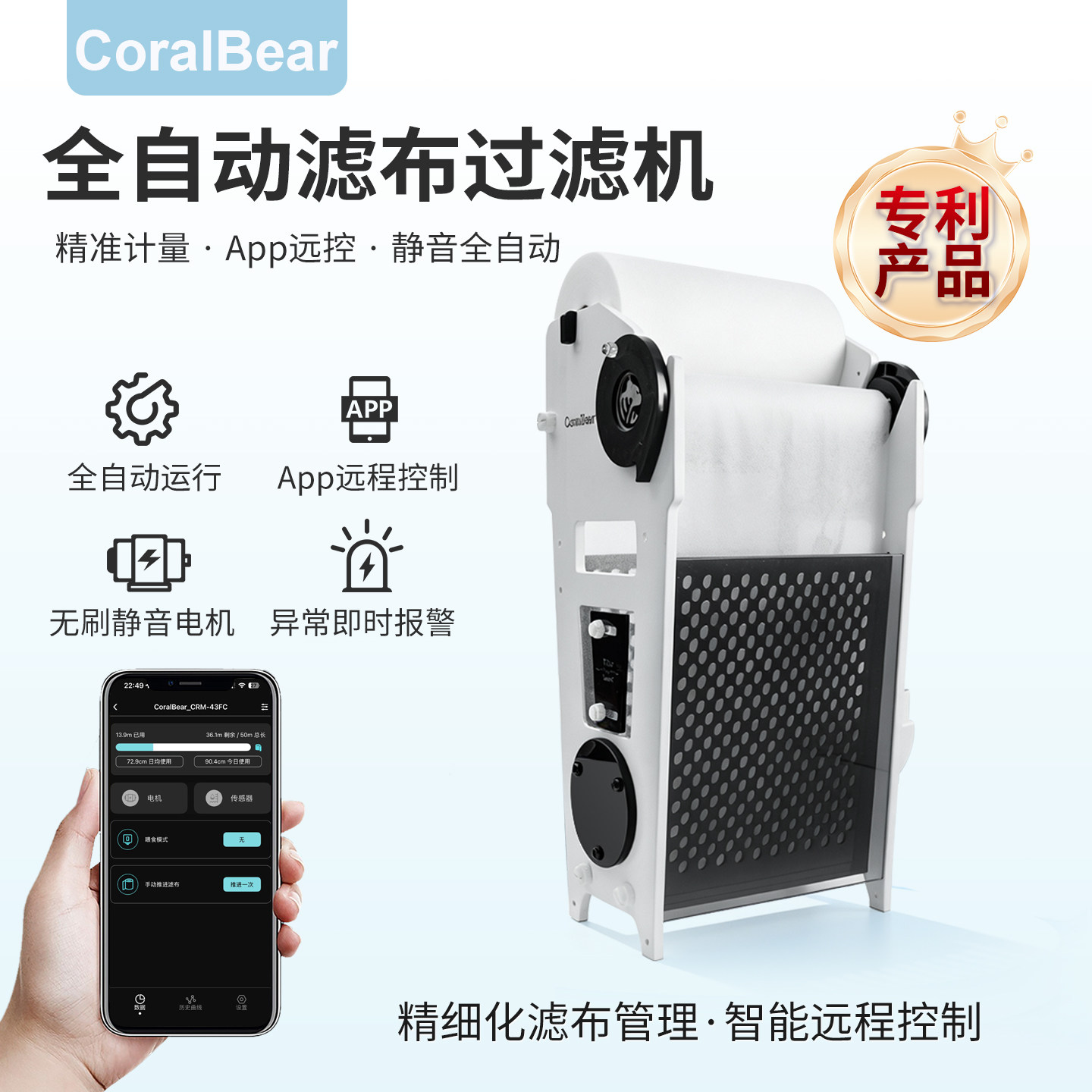 CoralBear鱼缸海缸全自动滤布过滤机APP精准距离计算缺纸报警