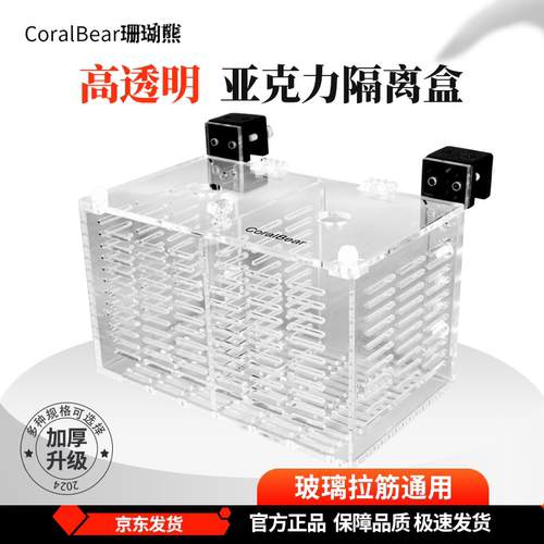 CoralBear珊瑚熊亚克力隔离盒淡水海水缸捉鱼放隔离珊瑚检疫