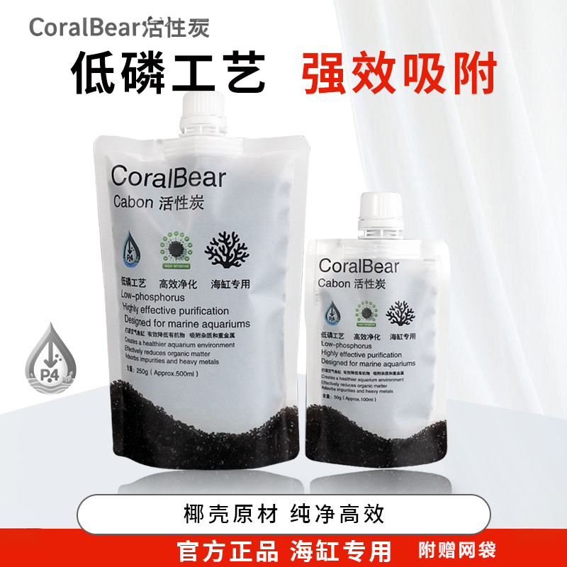 CoralBear珊瑚熊高效极低磷净水活性炭淡海水鱼缸过滤材吸附炭