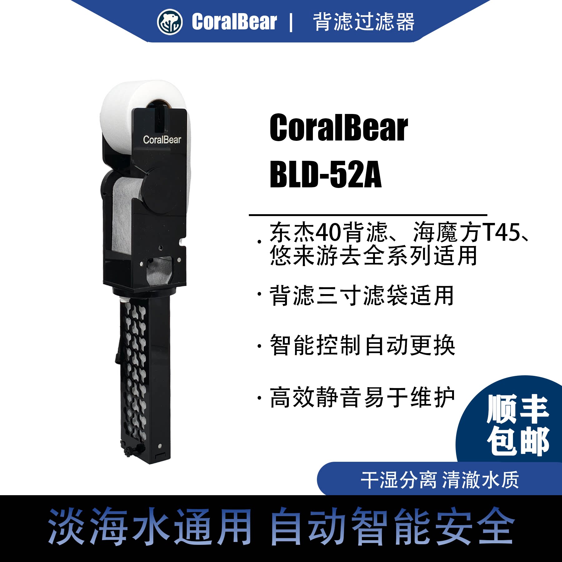 珊瑚熊3寸背滤自动卷纸过滤器图片