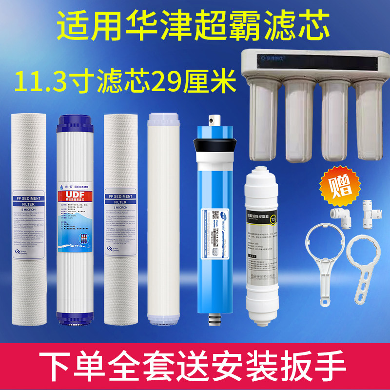 适用华津时代超霸净水器滤芯