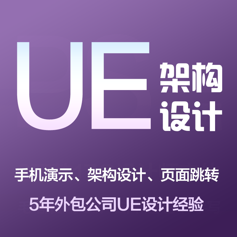 UE交互设计定制服务app架构图墨刀原型图ui流程图axure外包