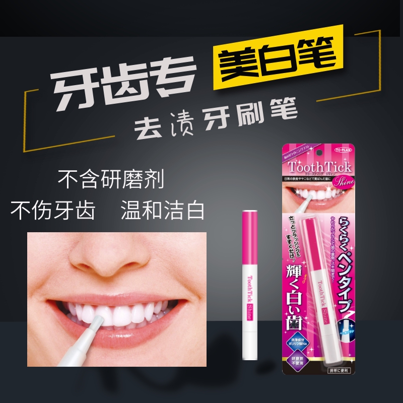 日本制to-plan牙齿美白去渍笔去渍刷 手动 电动洁牙棒tooth tick