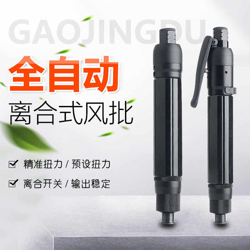 联禧 工业级全自动离合式风批 预置扭力自动停气动螺丝刀 下压式