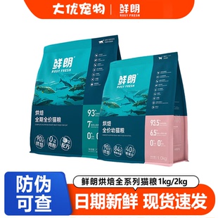 鲜朗猫粮2kg低温烘焙粮成猫幼猫冻干300g旗舰店鲜郎猫粮幼猫粮1kg