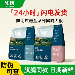 鲜朗狗粮低温烘焙无谷幼成犬粮泰迪金毛通用大中小型犬奶糕2kg