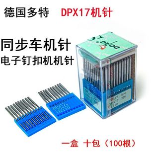 17双针车电脑花样车针DPX17 台湾多特机针同步车花样机厚料车用DP