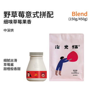 拼配咖啡豆新鲜烘焙150g 中深烘阿拉比卡意式 450g 中 野草莓宇宙