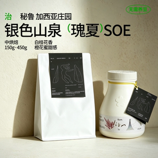 治光师秘鲁加西亚庄园单一产区瑰夏SOE银色山泉水洗意式咖啡豆