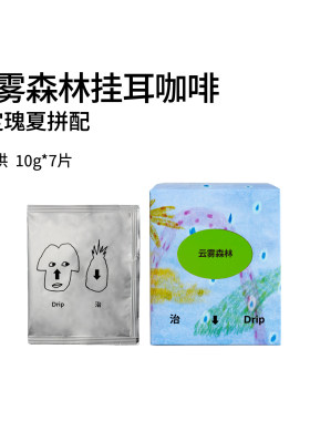 云雾森林瑰夏挂耳咖啡7片便携装手冲美式Geisha黑咖啡粉