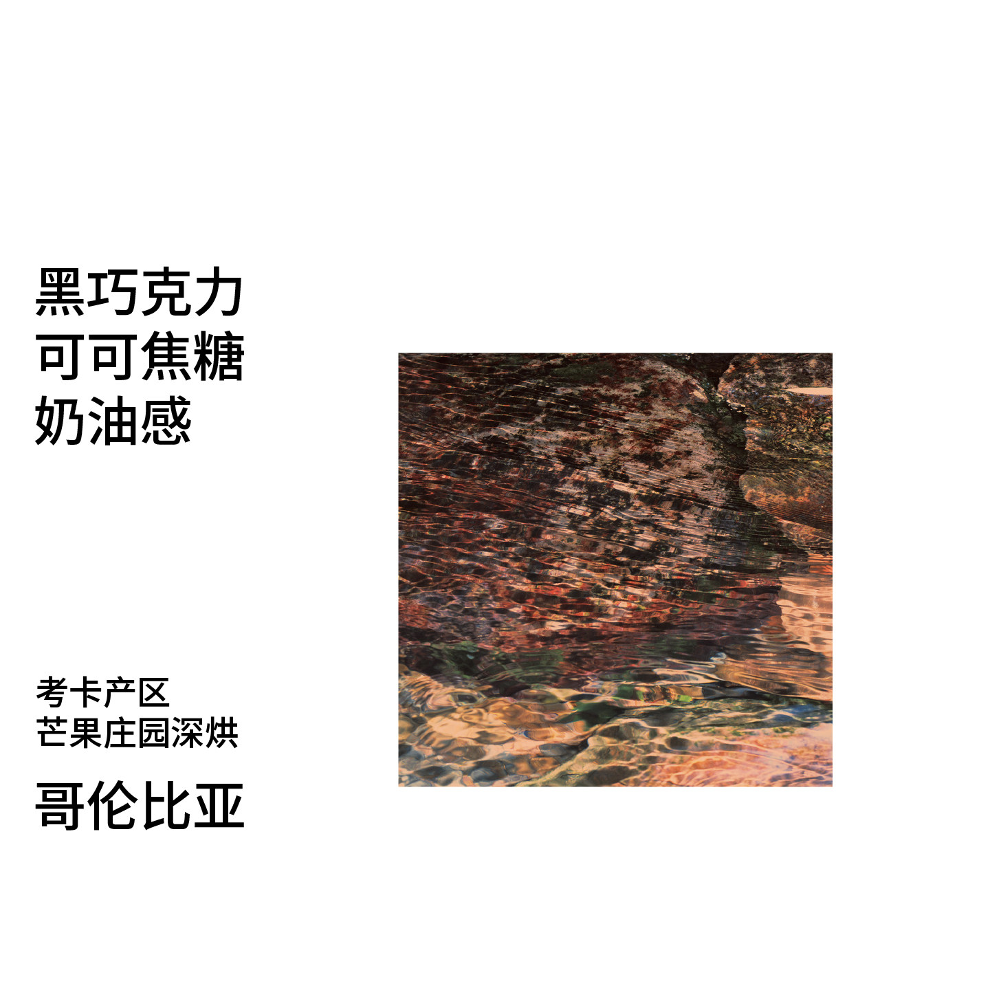 口粮系列 哥伦比亚 黑巧|可可|奶油 芒果庄园深烘培手冲咖啡豆