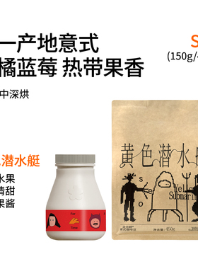 黄色潜水艇SOE 热带水果 浅/中深烘焙耶加雪菲日晒意式咖啡豆