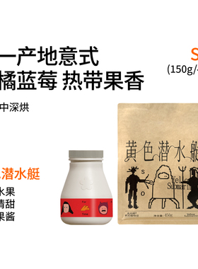 黄色潜水艇SOE 热带水果 浅/中深烘焙耶加雪菲日晒意式咖啡豆