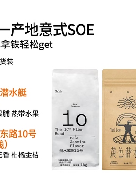 1KG装意式SOE 黄色潜水艇|潜水东路10号 耶加雪菲意式咖啡豆