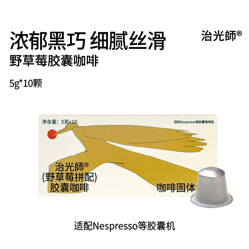 治光师野草莓意式浓缩胶囊咖啡